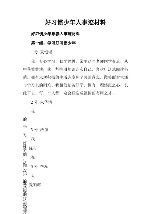 好习惯少年人事迹材料