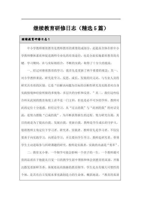 继续教育研修日志(精选5篇)