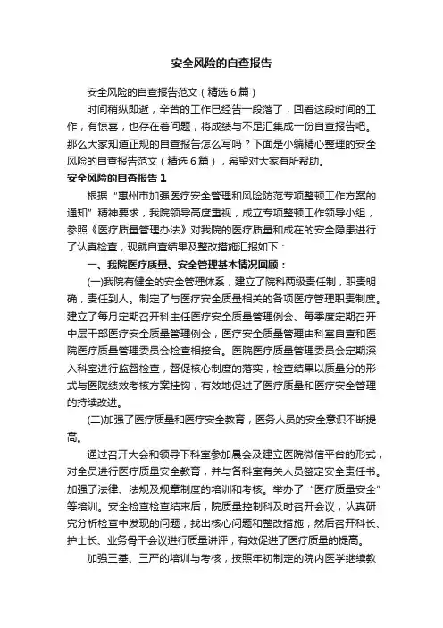 安全风险的自查报告范文（精选6篇）