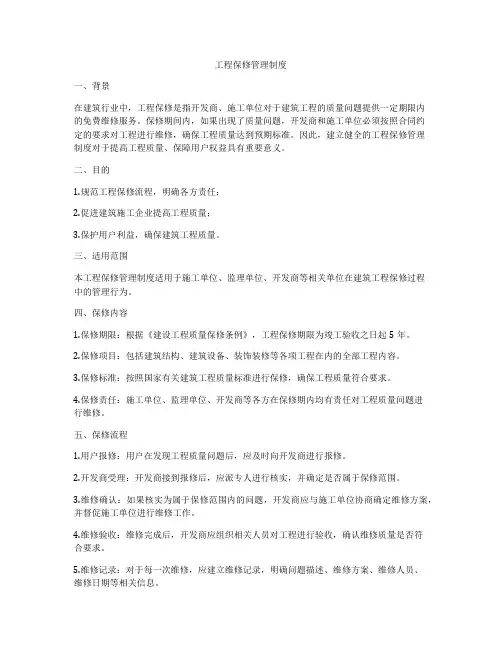 工程保修管理制度