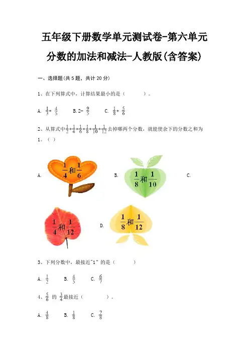 人教版五年级下册数学单元测试卷第六单元 分数的加法和减法(含答案)