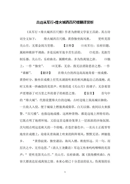 古诗从军行·烽火城西百尺楼翻译赏析