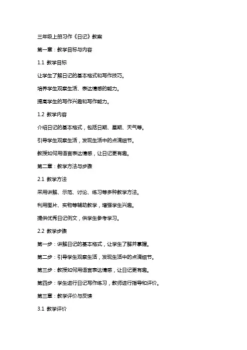 三年级上册习作《日记》教案