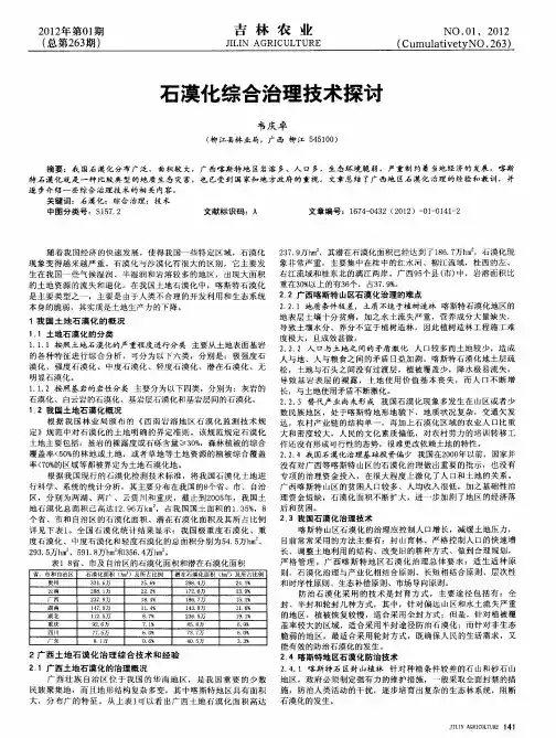 石漠化综合治理技术探讨