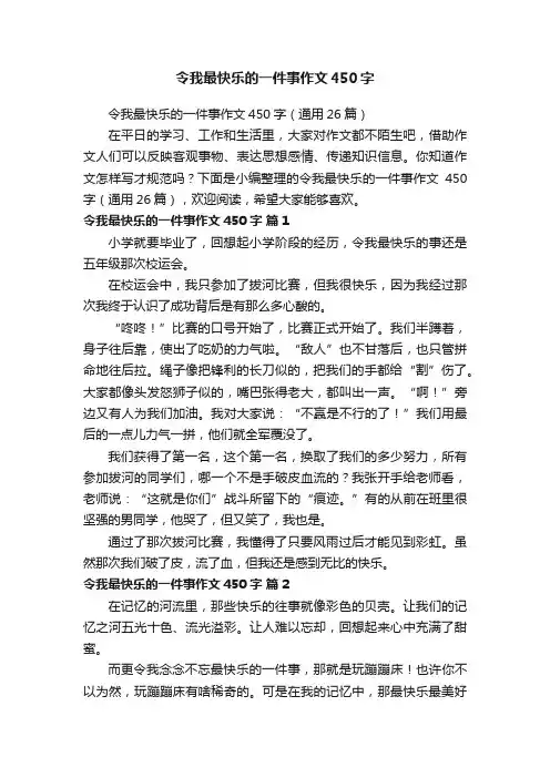 令我最快乐的一件事作文450字（通用26篇）
