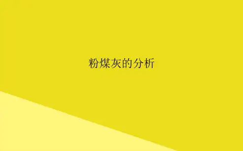 粉煤灰的分析PPT资料(正式版)