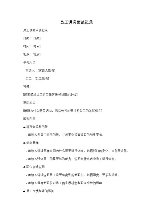 员工调岗面谈记录