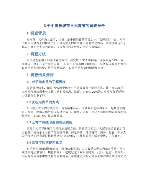 关于中国传统节日元宵节的调查报告范文