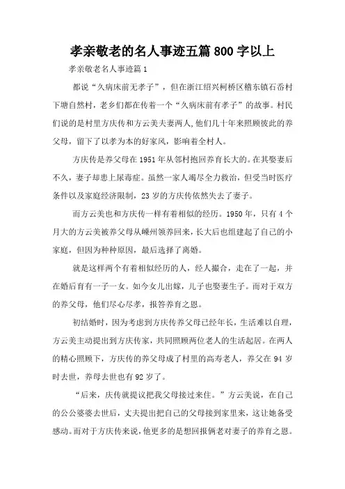 孝亲敬老的名人事迹五篇800字以上