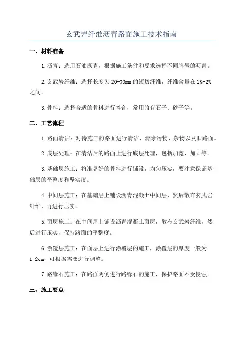 玄武岩纤维沥青路面施工技术指南