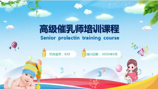 暖色家政机构护理人员培训催乳师通用PPT教学讲授课件