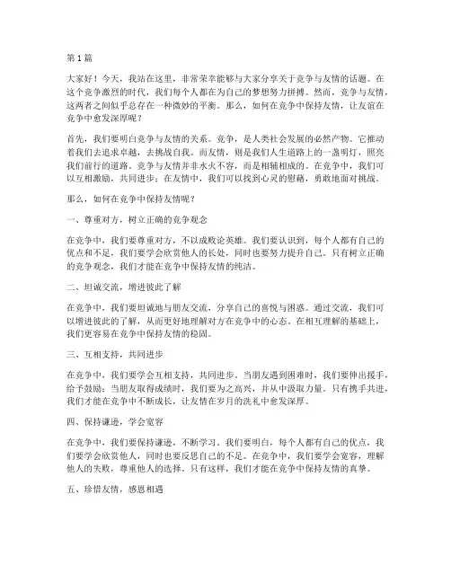 竞争友情演讲稿三分钟(3篇)