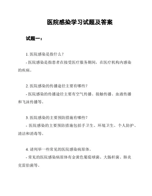 医院感染学习试题及答案