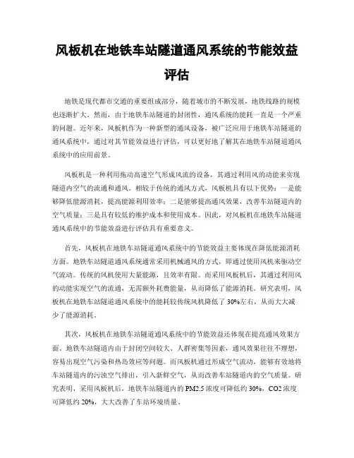 风板机在地铁车站隧道通风系统的节能效益评估