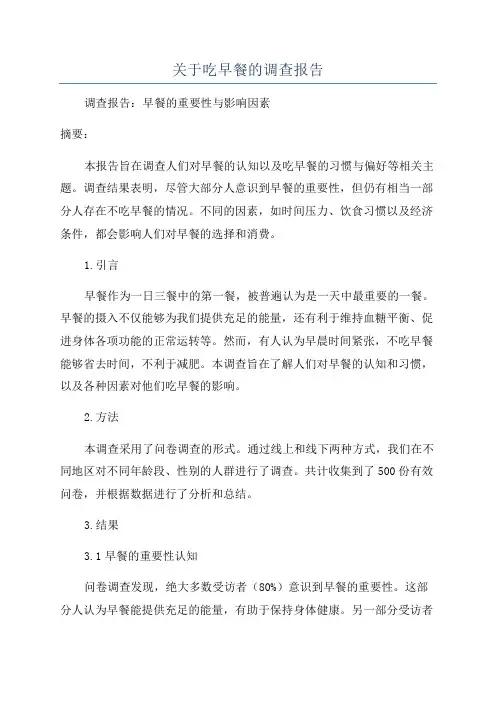 关于吃早餐的调查报告