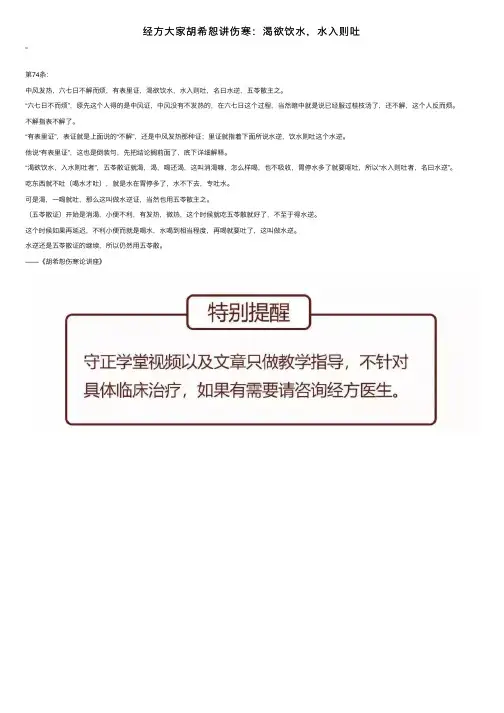 经方大家胡希恕讲伤寒：渴欲饮水，水入则吐