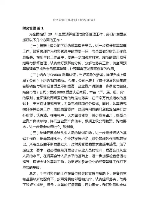 财务管理工作计划（精选10篇）