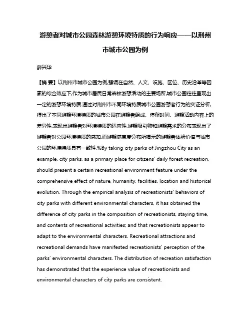 游憩者对城市公园森林游憩环境特质的行为响应——以荆州市城市公园为例