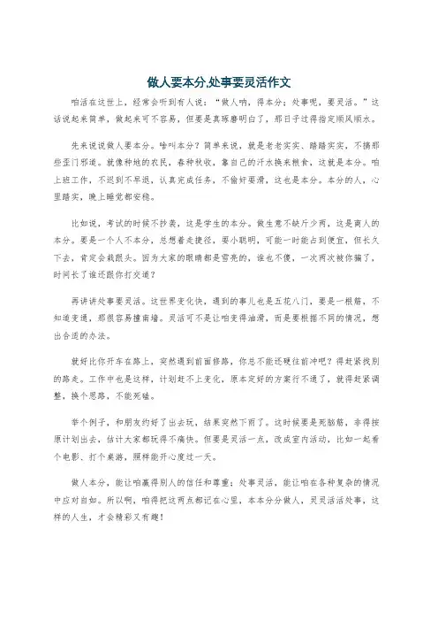 做人要本分,处事要灵活作文