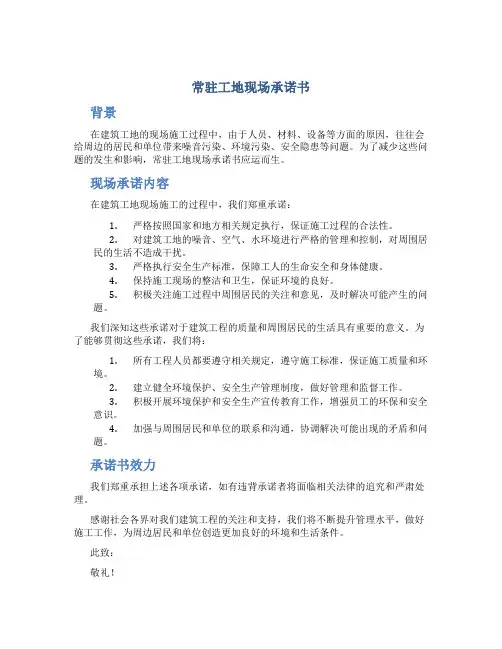 常驻工地现场承诺书