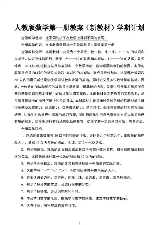 人教版数学小学第一册全册教案及教学计划(新教材)