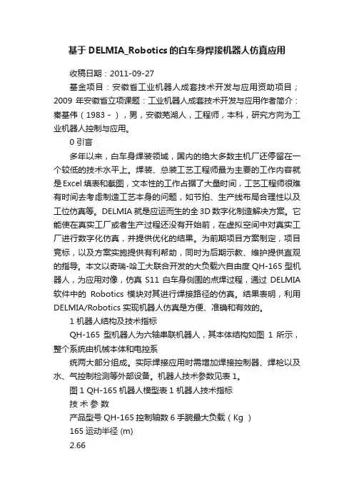基于DELMIA_Robotics的白车身焊接机器人仿真应用