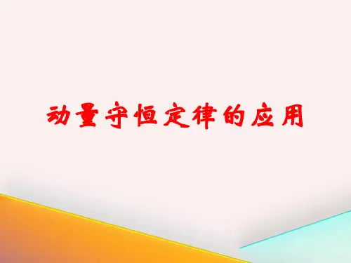 动量守恒定律的应用-子弹打木块模型