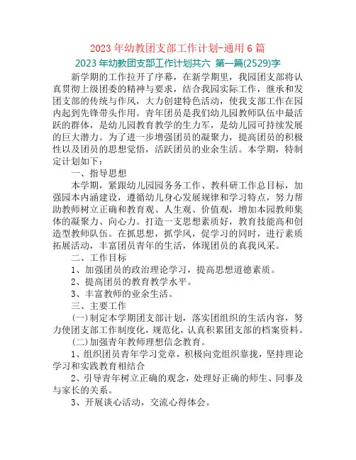 2023年幼教团支部工作计划-通用6篇