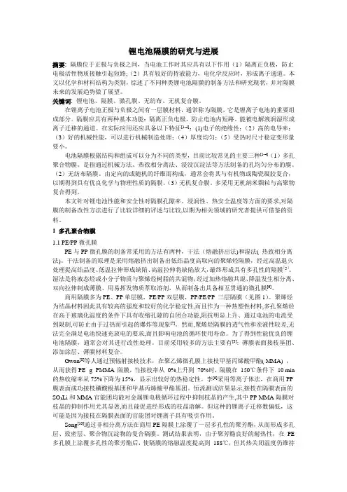 锂电池隔膜的研究与进展