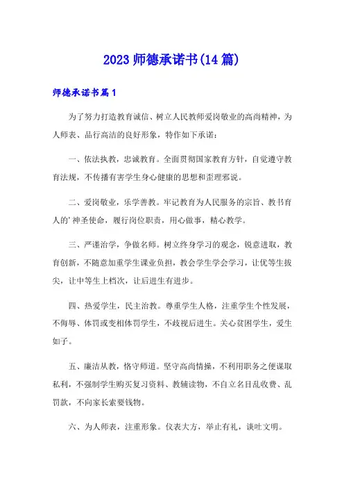 2023师德承诺书(14篇)
