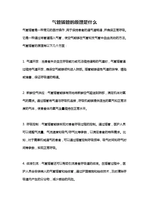 气管插管的原理是什么
