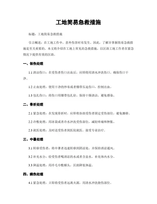 工地简易急救措施