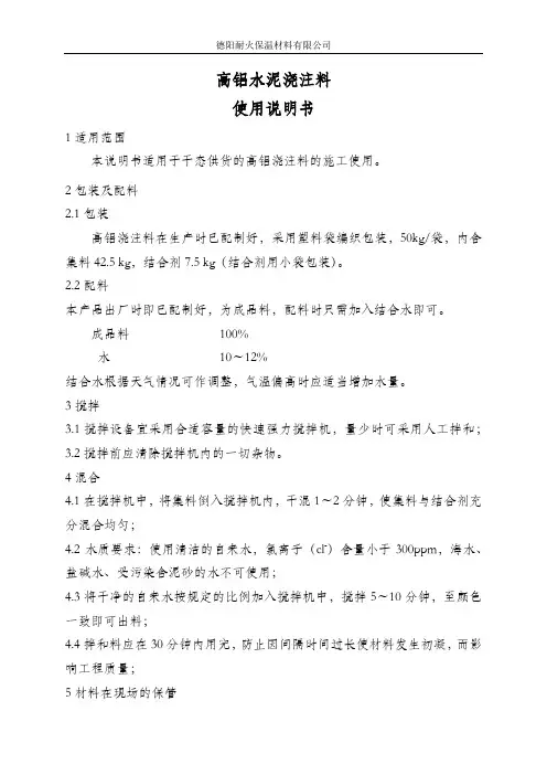 高铝水泥浇注料使用说明书
