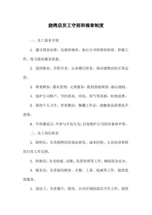 烧烤店员工守则和规章制度
