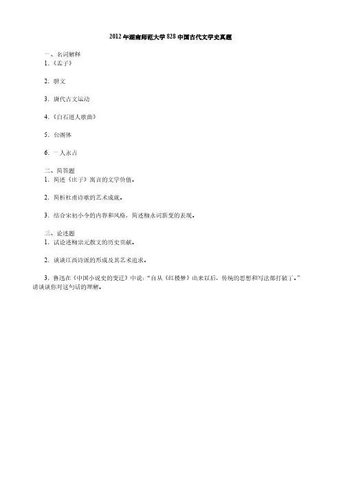 湖南师范大学828中国古代文学史考研真题12-15和18-19