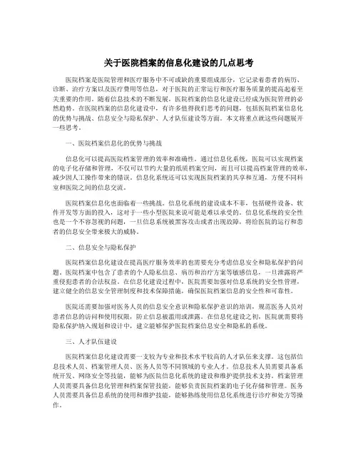 关于医院档案的信息化建设的几点思考