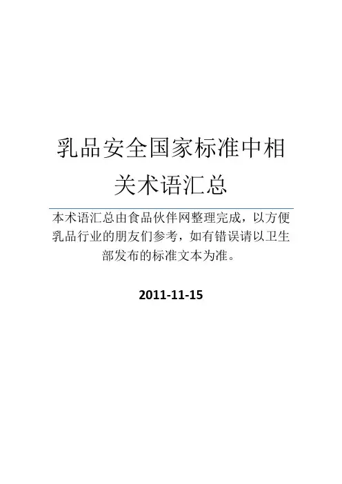 乳品安全国家标准中相关术语汇总