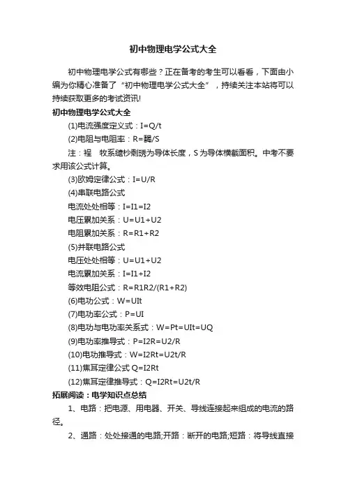 初中物理电学公式大全