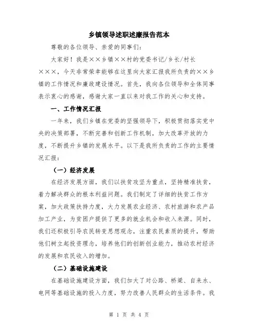 乡镇领导述职述廉报告范本