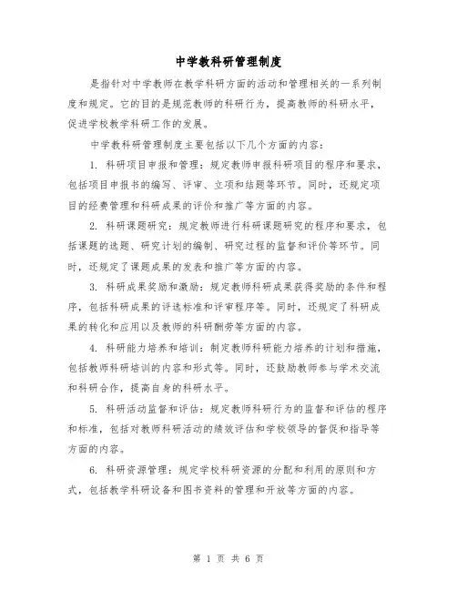 中学教科研管理制度(三篇)