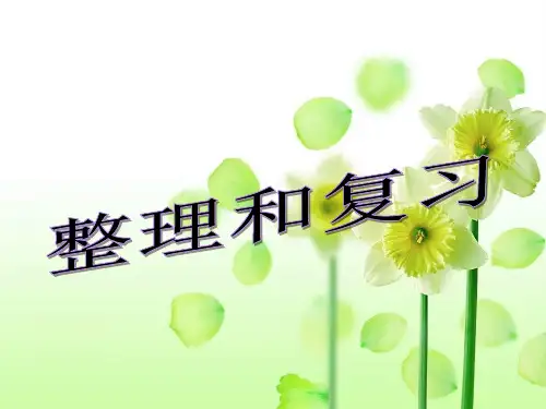 五年级数学上册《整理和复习》(共13张PPT)人教版