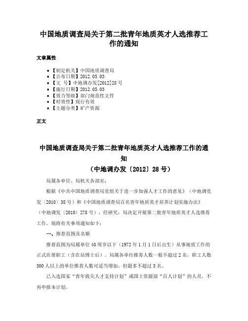 中国地质调查局关于第二批青年地质英才人选推荐工作的通知