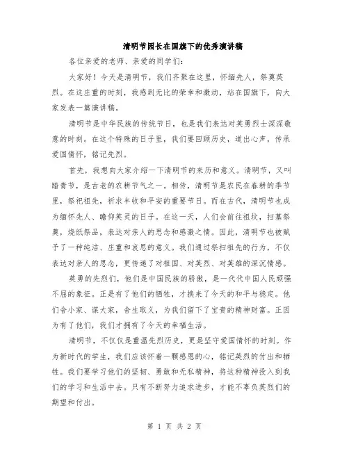 清明节园长在国旗下的优秀演讲稿