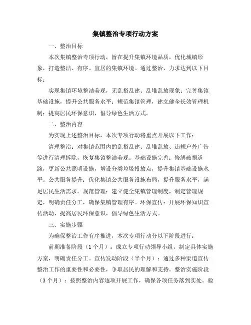 集镇整治专项行动方案