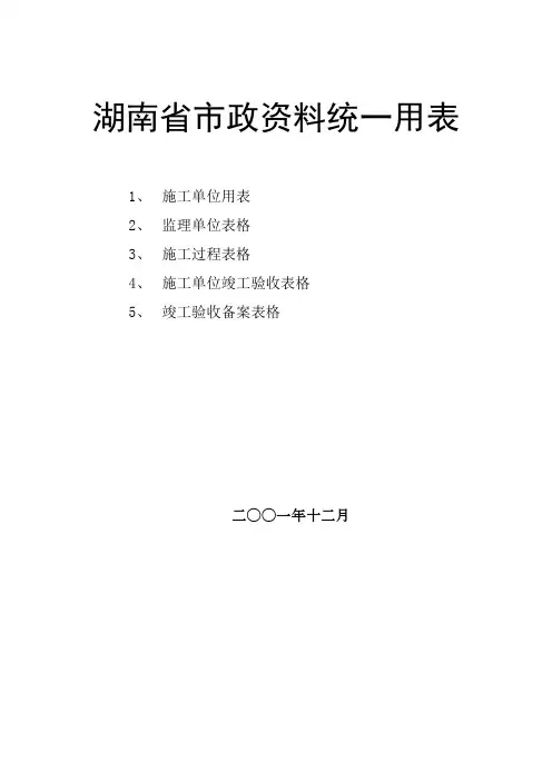 [湖南]市政工程资料统一用表与填写范例174页