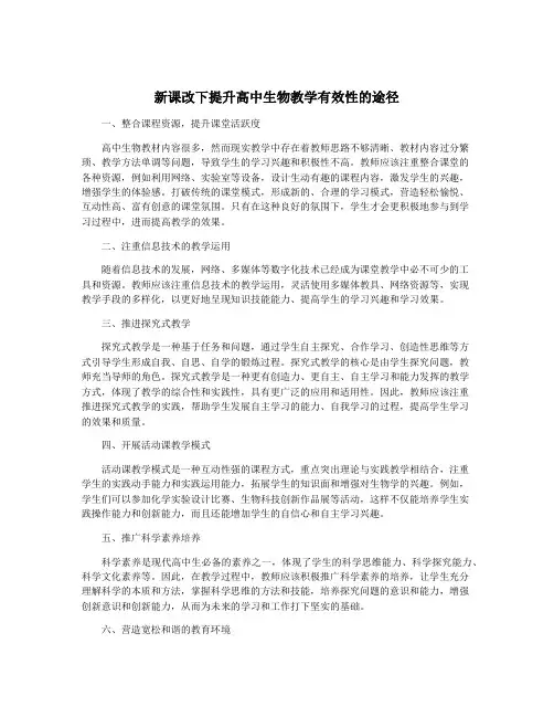 新课改下提升高中生物教学有效性的途径