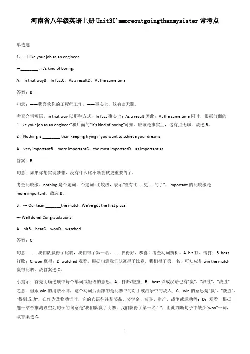 河南省八年级英语上册Unit3I'mmoreoutgoingthanmysister常考点