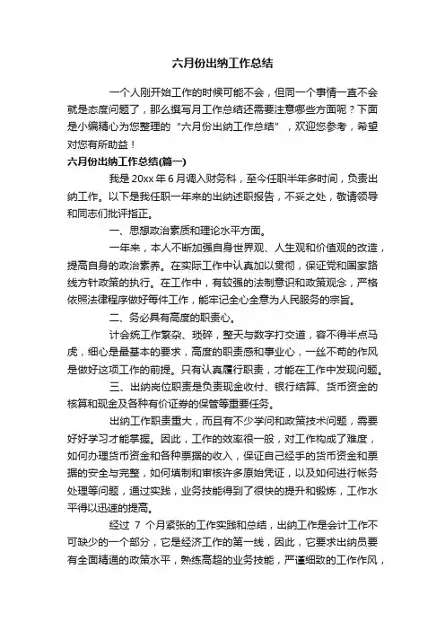 六月份出纳工作总结