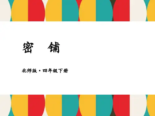 北师版小学四年级下册数学精品授课课件 数学好玩 第1课时 密铺 第1课时 密铺