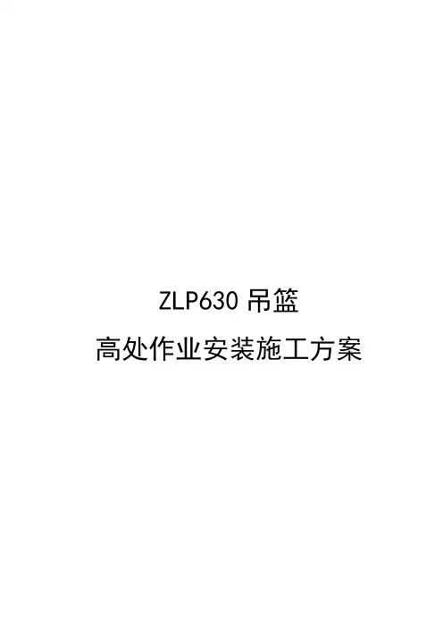 ZLP630吊篮高处作业安装施工方案